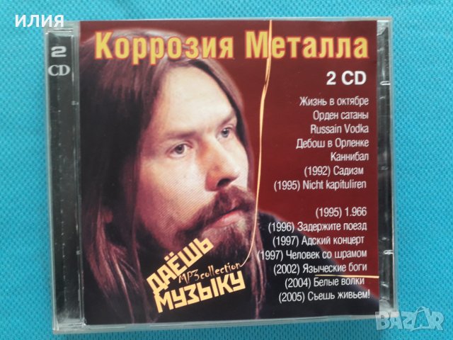 Коррозия Металла (Thrash metal with satanic themes in 80's and early 90's)(2CD)(14 албума)(Формат MP, снимка 1 - CD дискове - 40815964