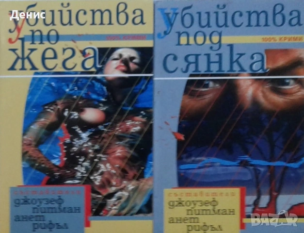 Автори на трилъри и криминални романи – 08:, снимка 8 - Художествена литература - 53463872