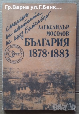 България 1878-1883  Александър Мосолов, снимка 1 - Художествена литература - 40405464