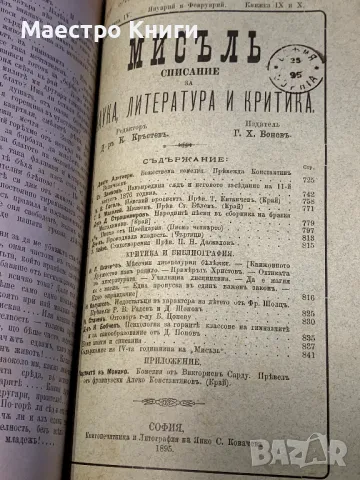 Списание "Мисъль" ("Мисъл")  1894-1895г. Книги 1,2,5,7,8,9,10, снимка 4 - Други - 49496903