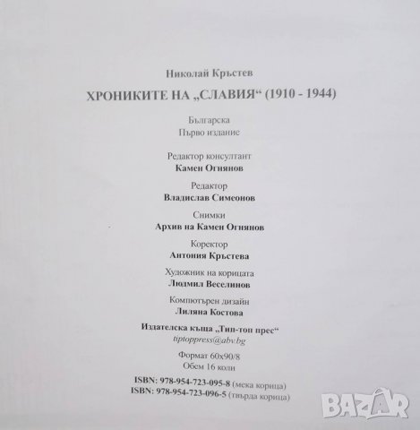 Книга Хрониките на Славия (1910-1944) Николай Кръстев 2013 г., снимка 6 - Други - 28929581