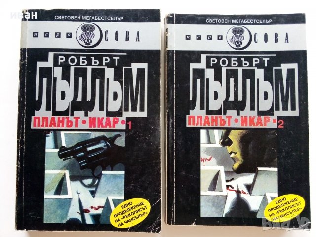 Планът "Икар" Част 1 -2 - Робърт Лъдлъм - 1993г.