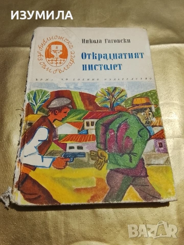 Откраднатият пистолет - Никола Гаговски