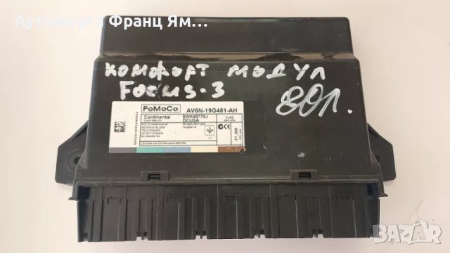 AV6N-19G481-AH КОМФОРТ МОДУЛ ЗА FORD FOCUS 3
