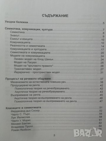 Семиотика и комуникации / очерци и разговори за знака и неговата употреба  	Автор: Мария Попова, снимка 3 - Специализирана литература - 31019629