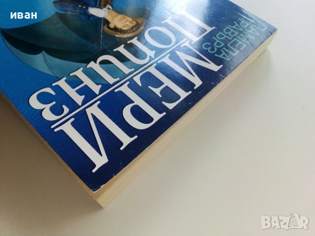 Мери Попинз - Памела Травърз - 2011г., снимка 8 - Детски книжки - 51278296