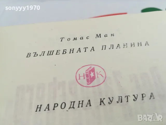 ТОМАС МАН-ВЪЛШЕБНАТА ПЛАНИНА 1703251642, снимка 16 - Други - 49530954