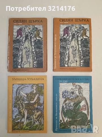 Силян Щърка - Сборник