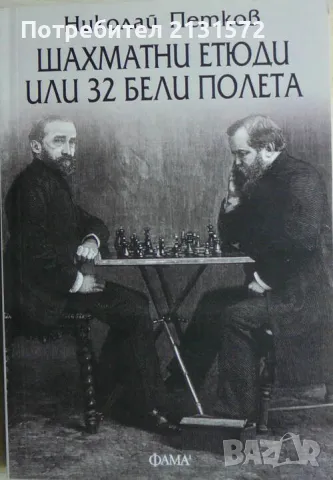 Шахматни етюди или 32 черни полета - Николай Петков