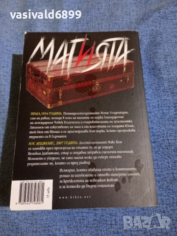 Емануел Бергман - Магията , снимка 3 - Художествена литература - 52341279