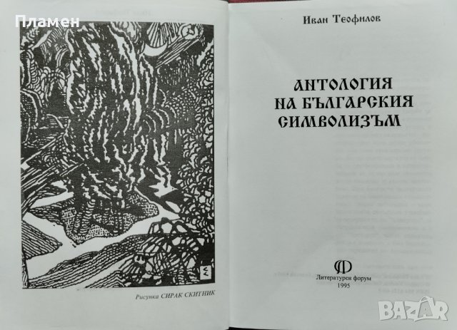 Антология на българския символизъм Иван Теофилов, снимка 2 - Българска литература - 43023441
