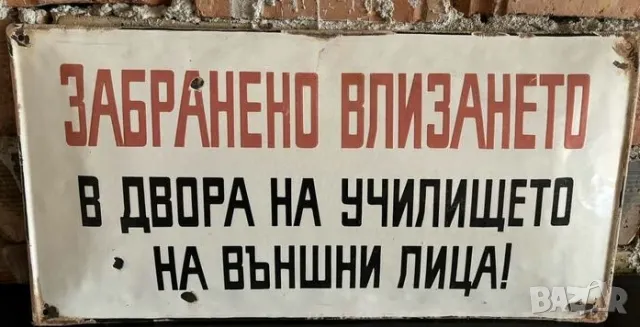 Рядка емайлирана табела ЗАБРАНЕНО ВЛИЗАНЕТО В ДВОРА НА УЧИЛИЩЕТО ОТ ВЪНШНИ ЛИЦА от 80те - за твоето 