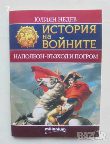 Книга История на войните. Книга 2: Наполеон - възход и погром - Юлиян Недев 2015 г.