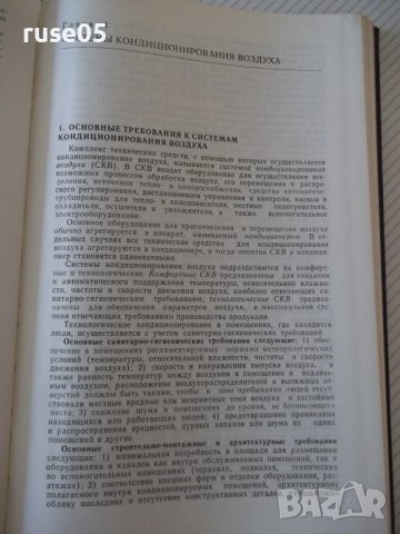Книга"Кондиционирование воздуха в промыш...-Б.Баркалов"-272с, снимка 4 - Специализирана литература - 38274832