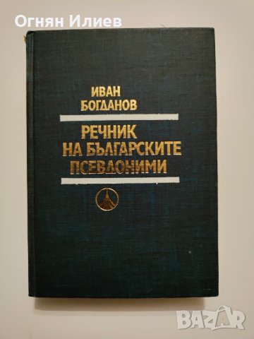 ,,Речник на българските псевдоними" - Иван Богданов, 1978г., снимка 1 - Други - 37828967