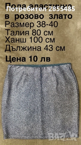 Пола розово злато еластична