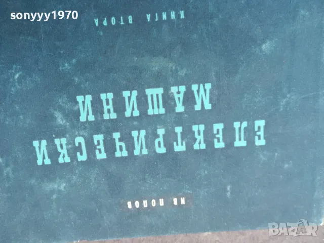 ел машини 1401251700, снимка 7 - Специализирана литература - 48679993