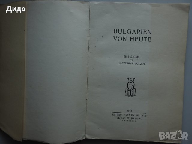  1935, Bulgarien von heute, Stephan Ronart, България днес, снимка 2 - Специализирана литература - 32732374