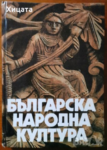 Българска народна култура,Наука и изкуство,1981г.336стр.+приложения