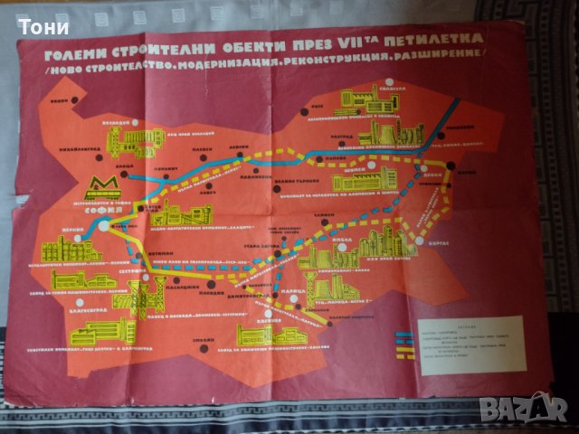 Плакат Големи строителни обекти през VII петилетка , снимка 3 - Колекции - 35354468