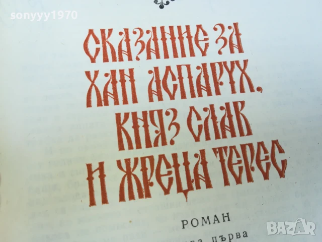СКАЗАНИЕ ЗА ХАН АСПАРУХ...1707251658LCHERY, снимка 6 - Художествена литература - 51053636