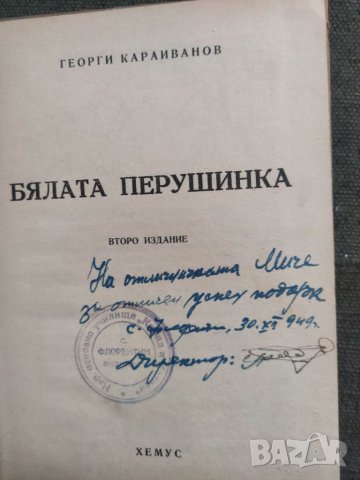 Продавам книга "Бялата перушинка .Георги Караиванов с Флорентин , снимка 2 - Детски книжки - 37802720