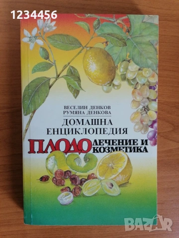 Домашна енциклопедия плодолечение и козметика, Веселин и Румяна Денкови, 352 стр., твърди корици 3 Е