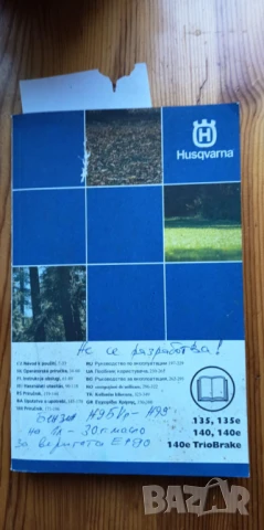 Ръководство за експлоатация на Husqvarna 135, 135е, 140, 140е, 140е Trio Brake