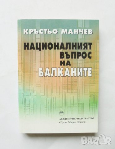 Книга Националният въпрос на Балканите - Кръстьо Манчев 1999 г., снимка 1 - Други - 32257062
