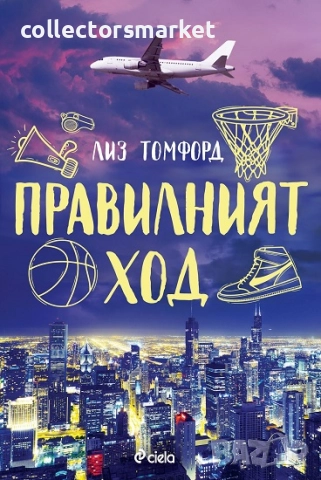 Правилният ход + книга ПОДАРЪК