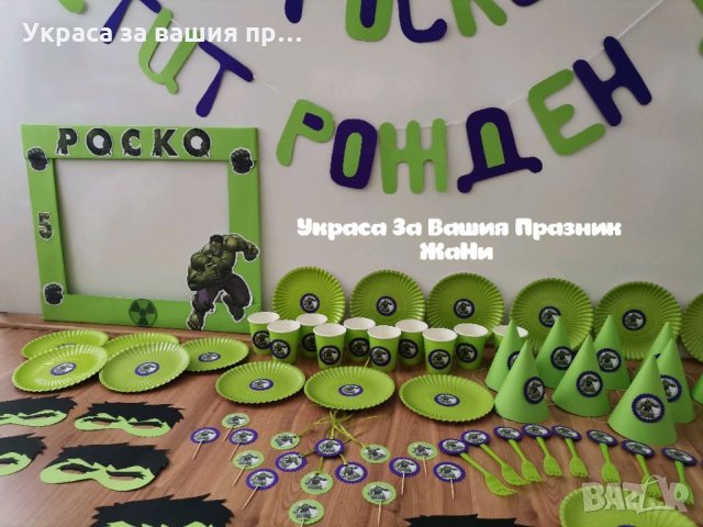 Украса За детски рожден ден на тема Хълк , снимка 3 - Други - 33109248