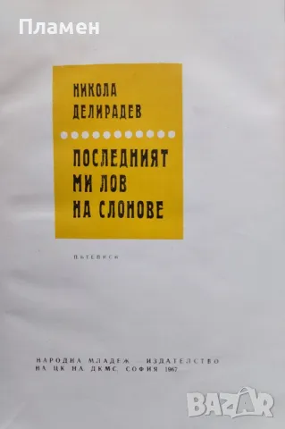 Последният ми лов на слонове Никола Делирадев