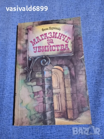 Фани Цуракова - Магазинче за убийства 