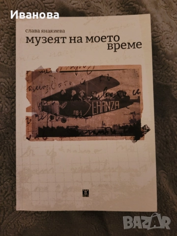 Музеят на моето време - Слава Янакиева