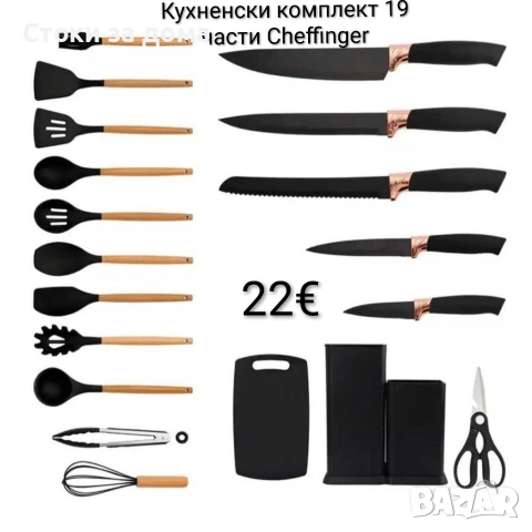 Кухненски комплект прибори 19 части Cheffinger