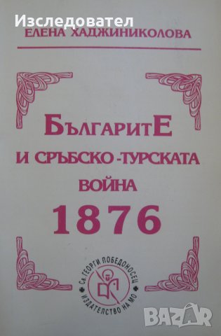 "Българите и Сръбско-турската война 1876", автор Елена Хаджиниколова, снимка 1 - Специализирана литература - 26500308