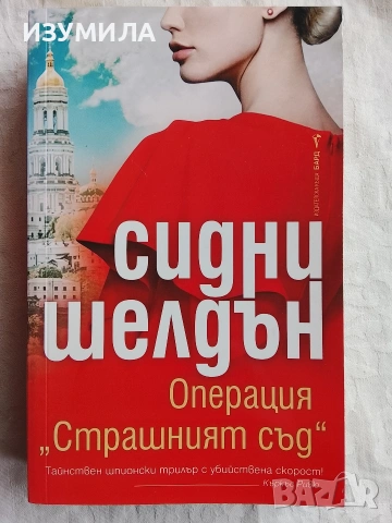 Операция "Страшният съд" - Сидни Шелдън 