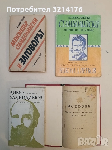Александър Стамболийски и заговорът - Недю Недев