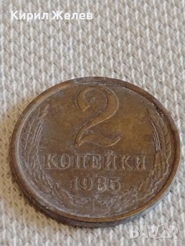 Две монети 2 копейки 1956/85г. СССР стари редки за КОЛЕКЦИЯ ДЕКОРАЦИЯ 39045, снимка 6 - Нумизматика и бонистика - 44059251