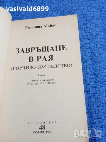 Розалинд Майлс - Завръщане в рая част 4, снимка 4 - Художествена литература - 53585428