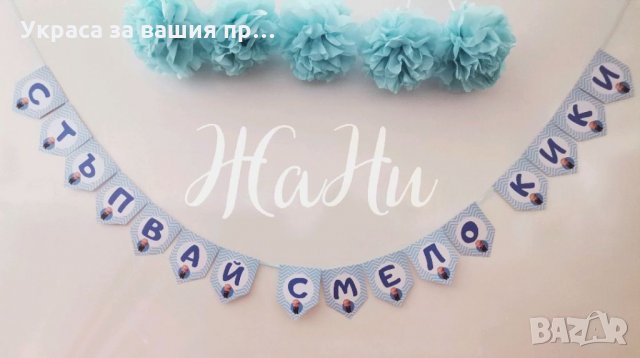 Украса За прощъпулник на тема Бебе Шеф , снимка 1