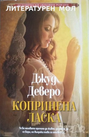 Копринена ласка Тя бе неговата причина да живее, да обича, да се бори, но въпреки това го отхвърли..