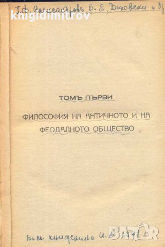 История на философията. Том 1: Философията на античното и на феодалното общество Г. Ф. Александров, , снимка 2 - Други - 33014424