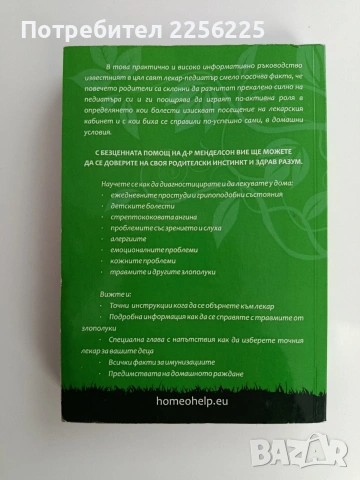 Как да отгледаме здраво дете... въпреки лекарите, снимка 11 - Специализирана литература - 53539899