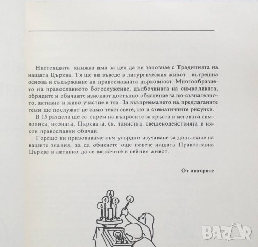 Книга Православно богослужение, тайнства и обичаи 1992 г. Религия, снимка 3 - Други - 27653356