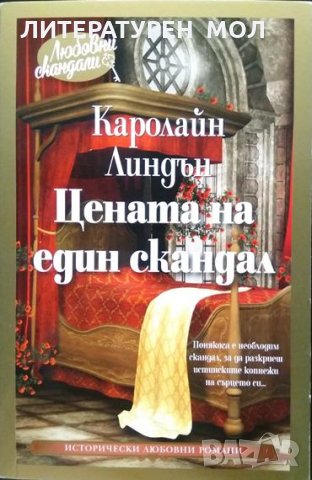 Цената на един скандал. Каролайн Линдън 2019 г. От Поредицата "Любовни скандали"., снимка 1 - Художествена литература - 33442400