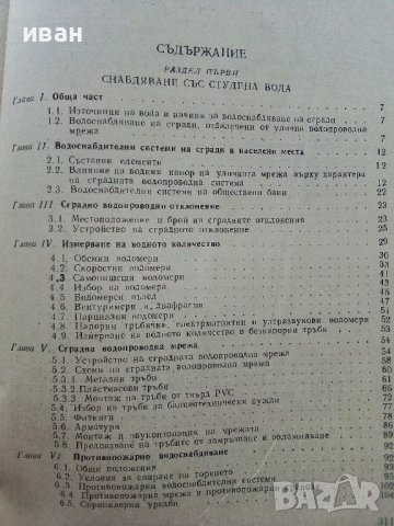 Водоснабдяване и канализация на сгради - Х.Хаджиев - 1974г., снимка 5 - Специализирана литература - 39624420