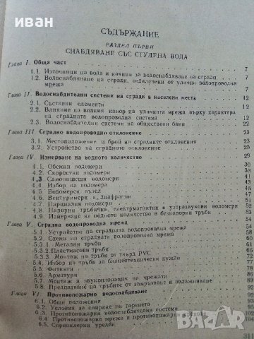 Водоснабдяване и канализация на сгради - Х.Хаджиев - 1974г., снимка 5 - Специализирана литература - 39624420