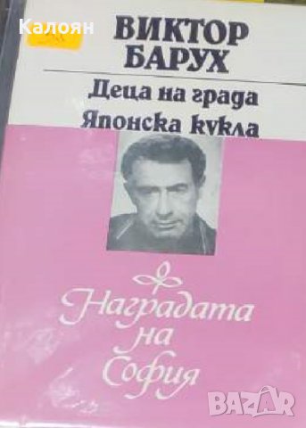 Виктор Барух - Деца на града. Японска кукла (1985)