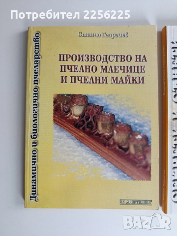 ЛОТ Пчеларство, снимка 4 - Специализирана литература - 53417405